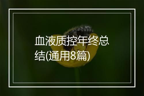 血液质控年终总结(通用8篇)