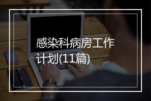 感染科病房工作计划(11篇)