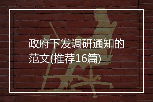 政府下发调研通知的范文(推荐16篇)
