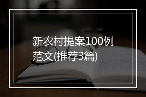新农村提案100例范文(推荐3篇)