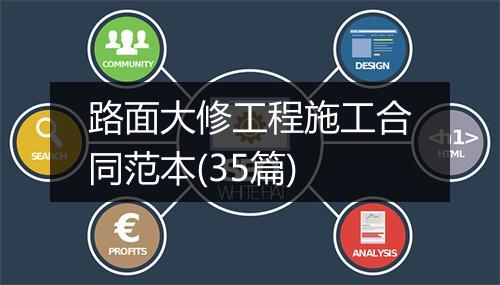 路面大修工程施工合同范本(35篇)