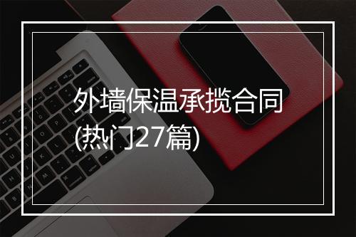 外墙保温承揽合同(热门27篇)