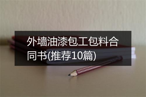 外墙油漆包工包料合同书(推荐10篇)