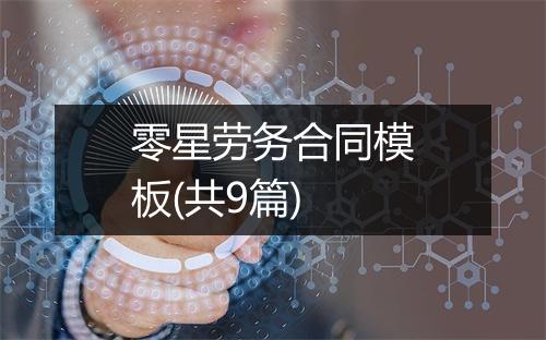 零星劳务合同模板(共9篇)