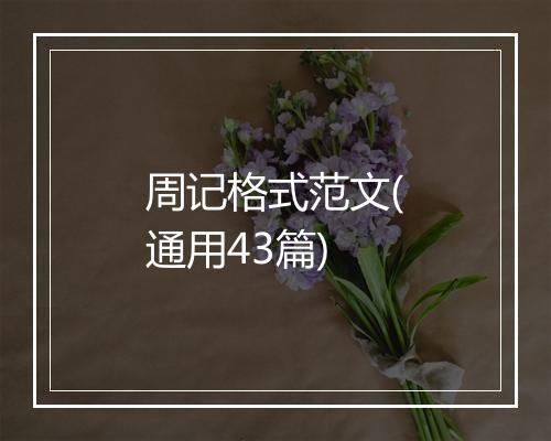 周记格式范文(通用43篇)