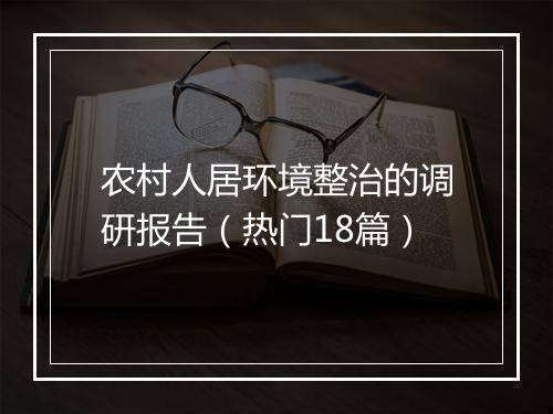 农村人居环境整治的调研报告（热门18篇）
