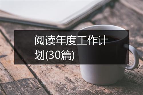阅读年度工作计划(30篇)