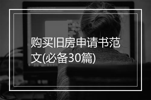 购买旧房申请书范文(必备30篇)