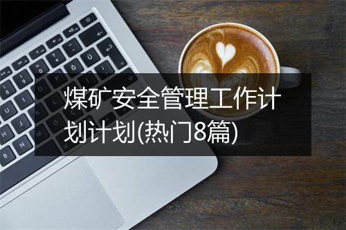 煤矿安全管理工作计划计划(热门8篇)