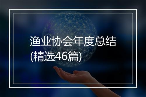 渔业协会年度总结(精选46篇)