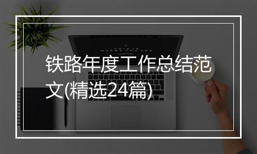 铁路年度工作总结范文(精选24篇)