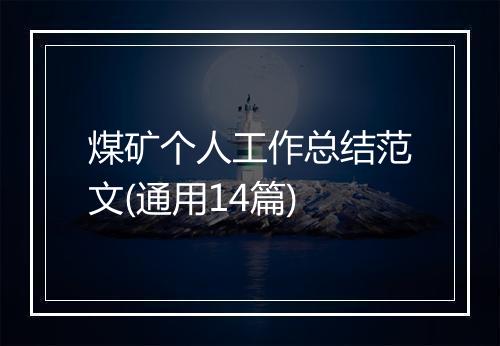 煤矿个人工作总结范文(通用14篇)