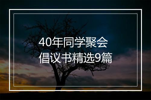 40年同学聚会倡议书精选9篇
