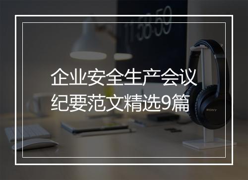 企业安全生产会议纪要范文精选9篇