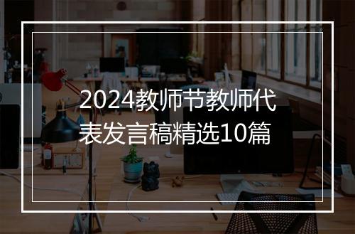2024教师节教师代表发言稿精选10篇