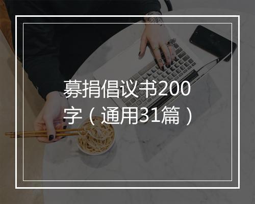 募捐倡议书200字（通用31篇）