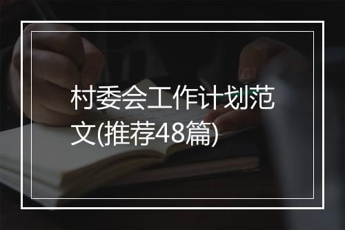 村委会工作计划范文(推荐48篇)