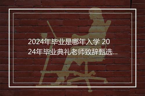 2024年毕业是哪年入学 2024年毕业典礼老师致辞甄选通用版7篇