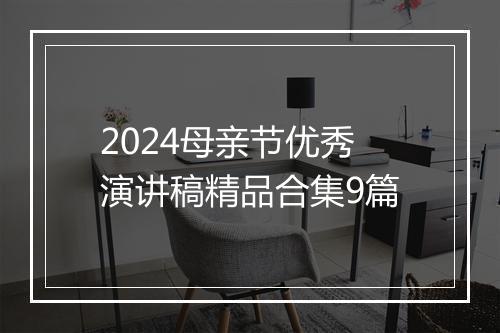 2024母亲节优秀演讲稿精品合集9篇