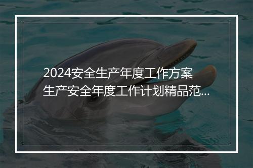 2024安全生产年度工作方案 生产安全年度工作计划精品范文9篇
