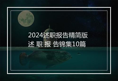 2024述职报告精简版 述 职 报 告锦集10篇