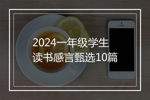 2024一年级学生读书感言甄选10篇