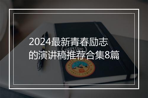 2024最新青春励志的演讲稿推荐合集8篇