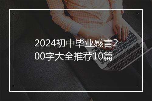 2024初中毕业感言200字大全推荐10篇