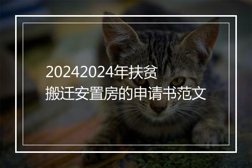 20242024年扶贫搬迁安置房的申请书范文
