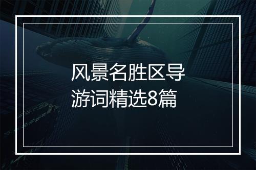 风景名胜区导游词精选8篇
