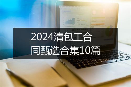 2024清包工合同甄选合集10篇