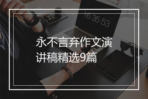 永不言弃作文演讲稿精选9篇