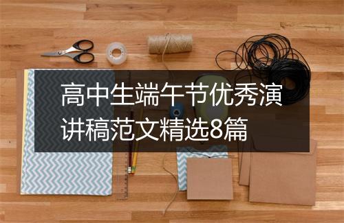 高中生端午节优秀演讲稿范文精选8篇