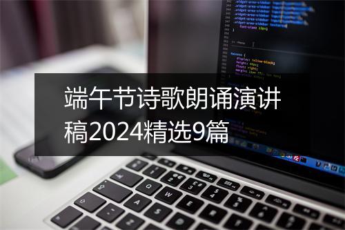 端午节诗歌朗诵演讲稿2024精选9篇