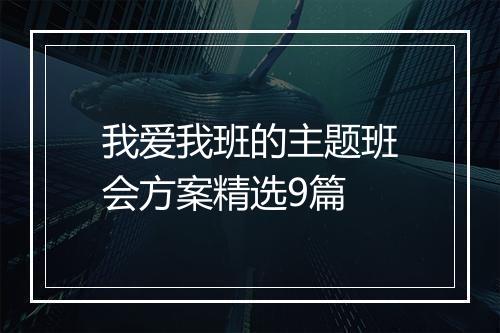我爱我班的主题班会方案精选9篇