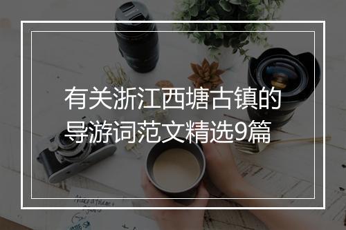 有关浙江西塘古镇的导游词范文精选9篇
