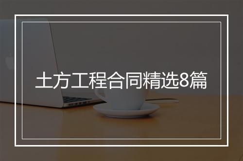 土方工程合同精选8篇