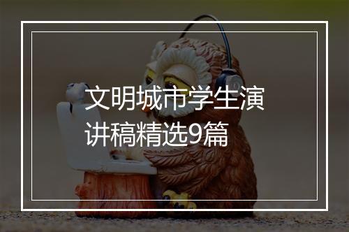 文明城市学生演讲稿精选9篇