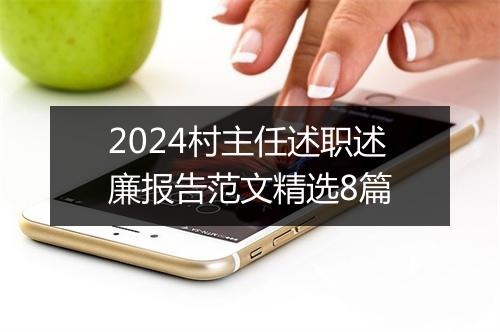 2024村主任述职述廉报告范文精选8篇