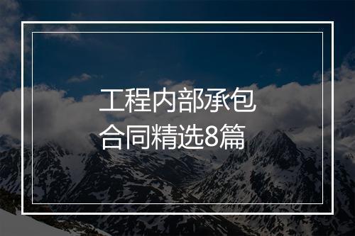 工程内部承包合同精选8篇
