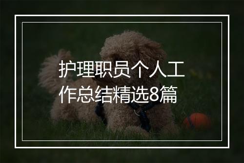 护理职员个人工作总结精选8篇
