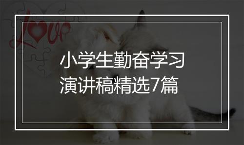 小学生勤奋学习演讲稿精选7篇