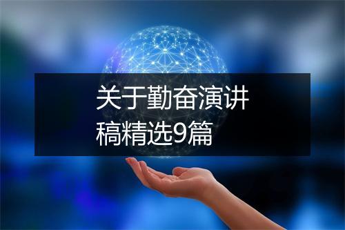 关于勤奋演讲稿精选9篇