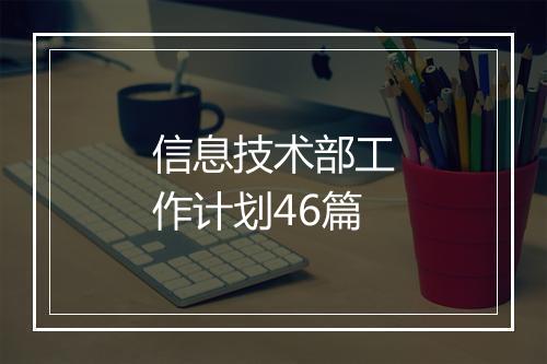 信息技术部工作计划46篇
