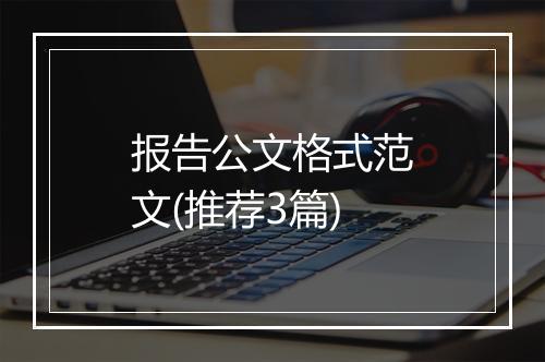 报告公文格式范文(推荐3篇)