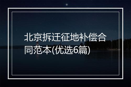 北京拆迁征地补偿合同范本(优选6篇)