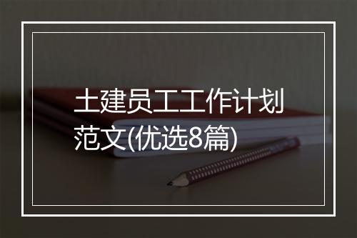 土建员工工作计划范文(优选8篇)