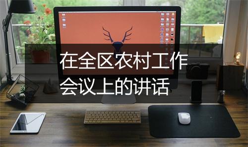 在全区农村工作会议上的讲话