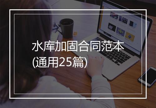水库加固合同范本(通用25篇)
