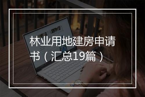 林业用地建房申请书（汇总19篇）